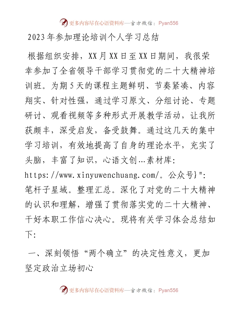 2023年参加理论培训个人学习总结.docx_第1页