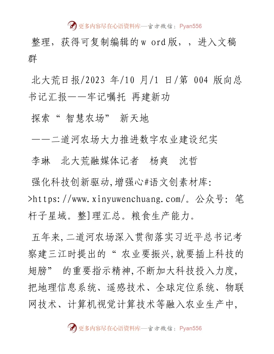2023.10.01李琳北大荒融媒体记者杨爽沈哲：探索智慧农场新天地.docx_第1页