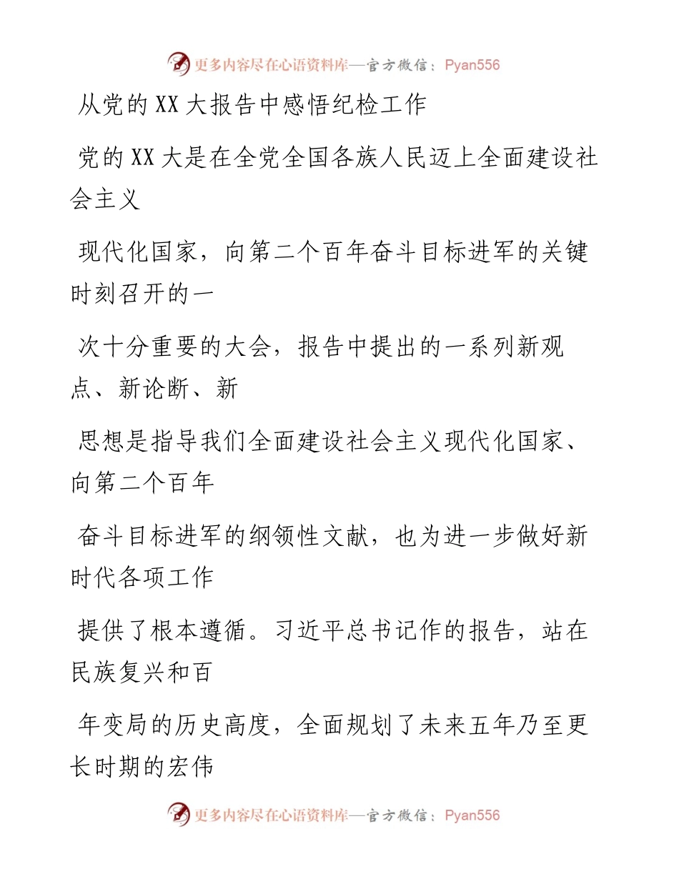20230329：从党的二十大报告中感悟纪检工作.docx_第1页