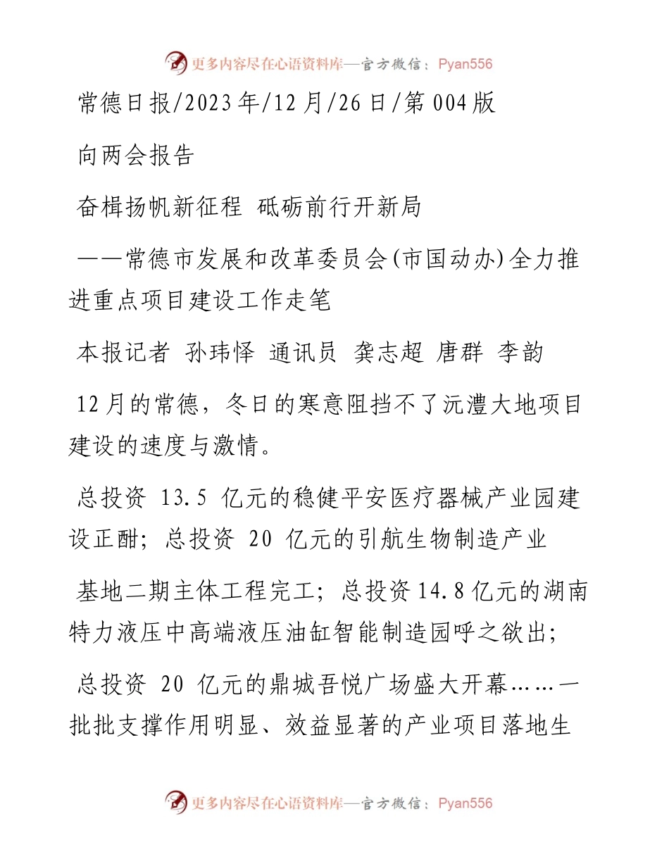 2023.12.26本报记者孙玮怿通讯员龚志超唐群李韵：奋楫扬帆新征程砥砺前行开新局.docx_第1页