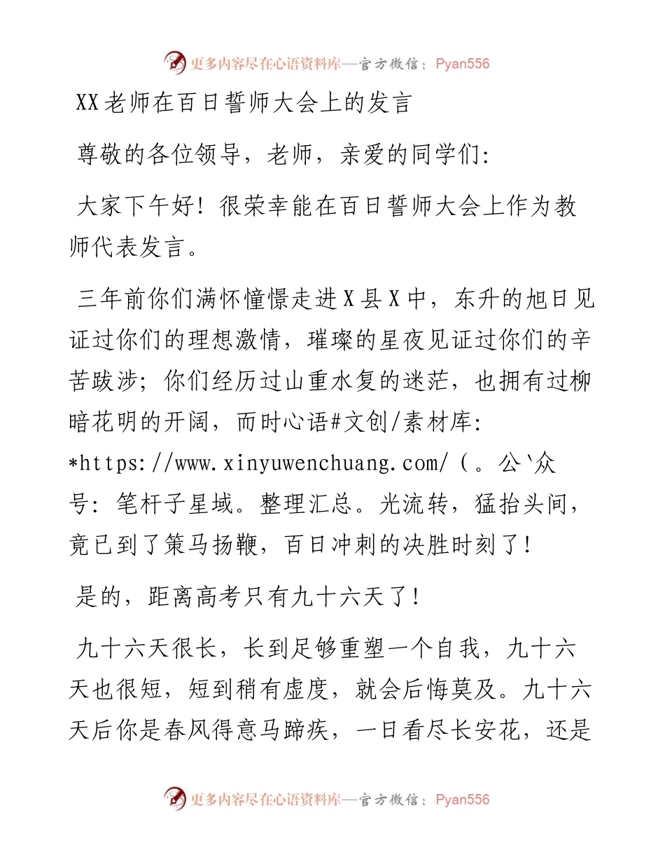 20230308：XX老师在百日誓师大会上的发言.docx_第1页