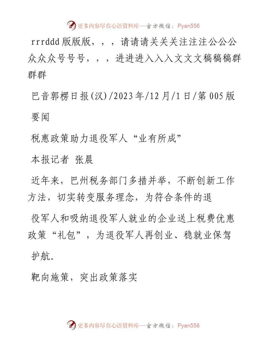 2023.12.01本报记者张晨：税惠政策助力退役军人业有所成.docx_第1页