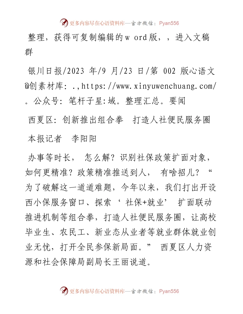2023.09.23本报记者李阳阳：西夏区：创新推出组合拳打造人社便民服务圈.docx_第1页