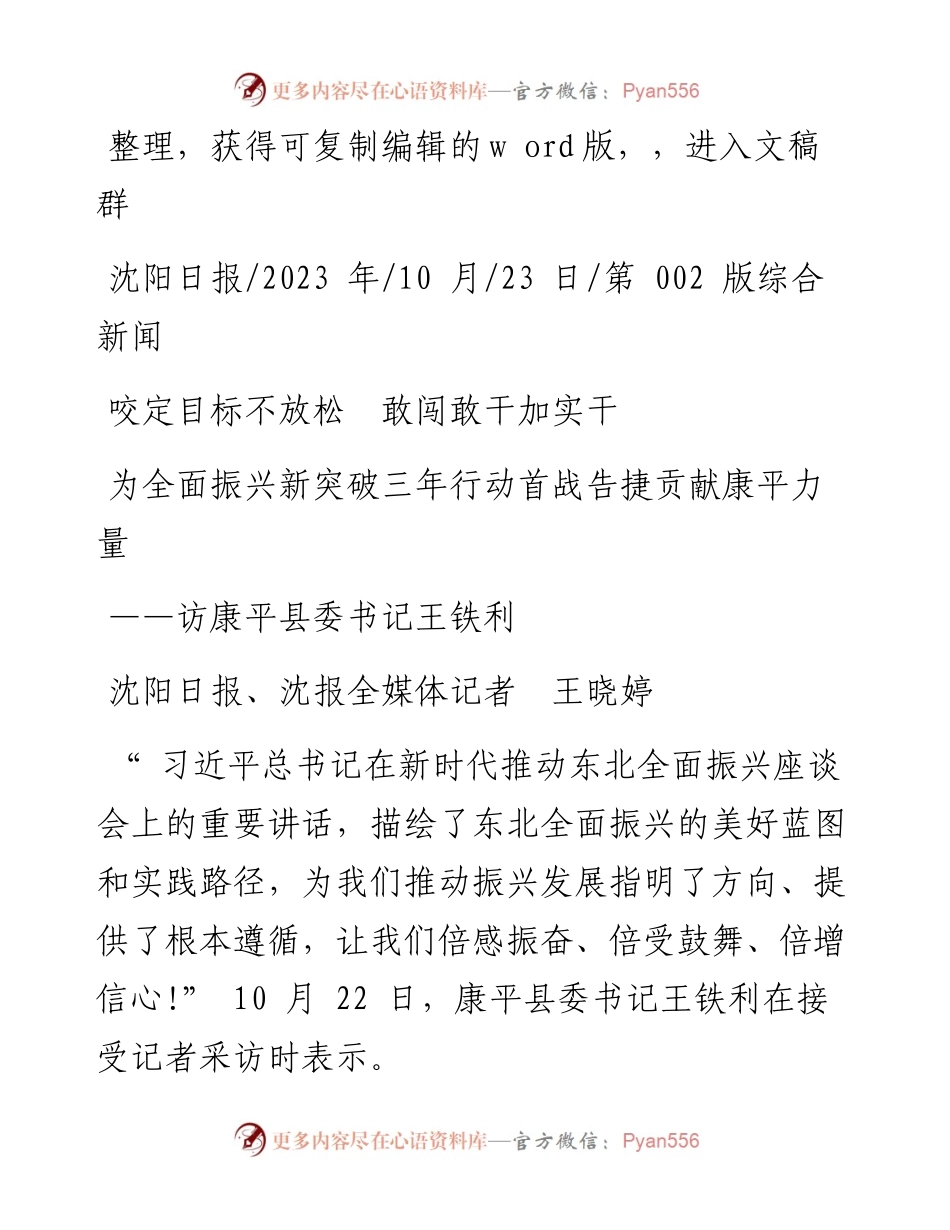 2023.10.23沈阳日报、沈报全媒体记者王晓婷：为全面振兴新突破三年行动首战告捷贡献康平力量.docx_第1页