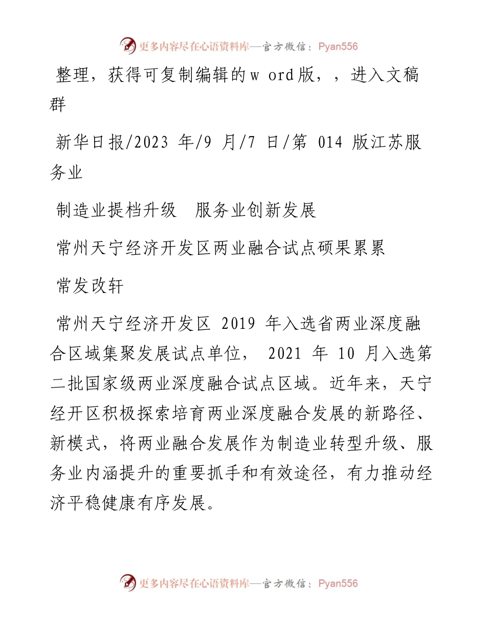 2023.09.07常发改轩：常州天宁经济开发区两业融合试点硕果累累.docx_第1页