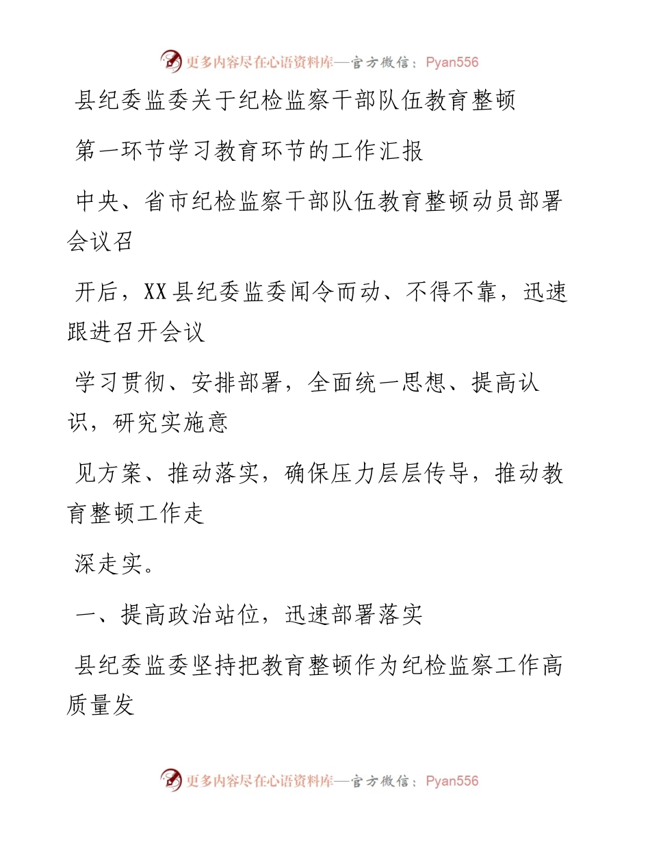 20230405：县纪委监委关于纪检监察干部队伍教育整顿第一环节学习教育环节的工作汇报.docx_第1页