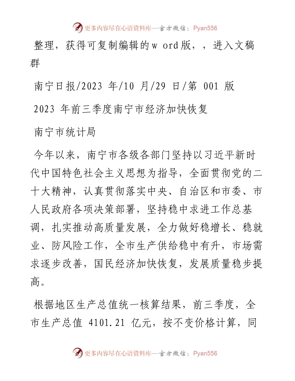 2023.10.29南宁市统计局：2023年前三季度南宁市经济加快恢复.docx_第1页