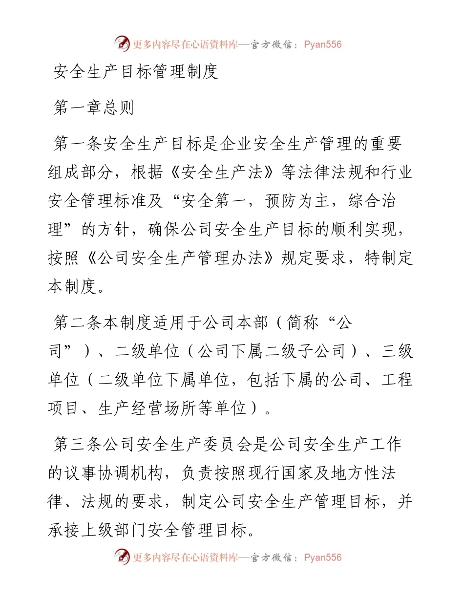 20230322：安全生产目标管理制度.docx_第1页