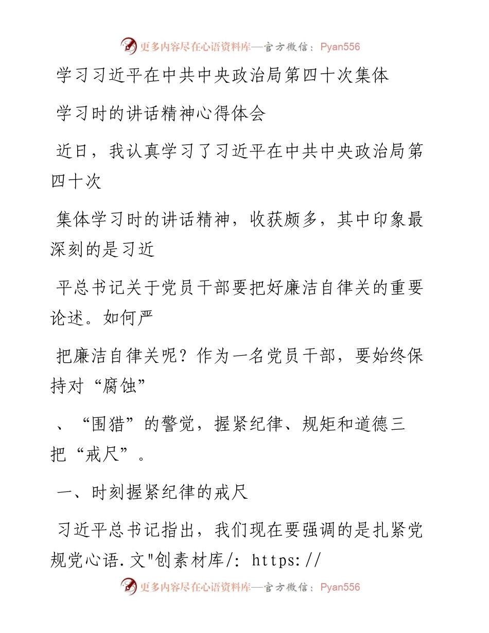 20230328：学习习近平在中共中央政治局第四十次集体学习时的讲话精神心得体会.docx_第1页