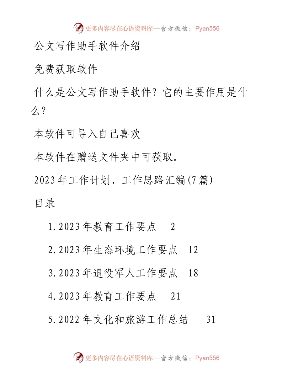 2023年工作计划、工作思路汇编(7篇).docx_第1页