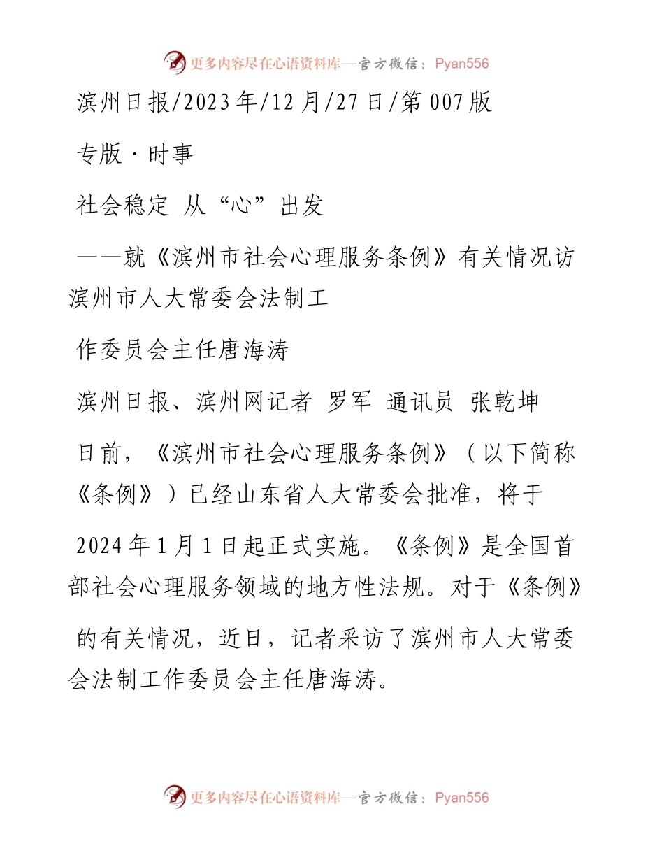 2023.12.27滨州日报、滨州网记者罗军通讯员张乾坤：社会稳定从心出发.docx_第1页