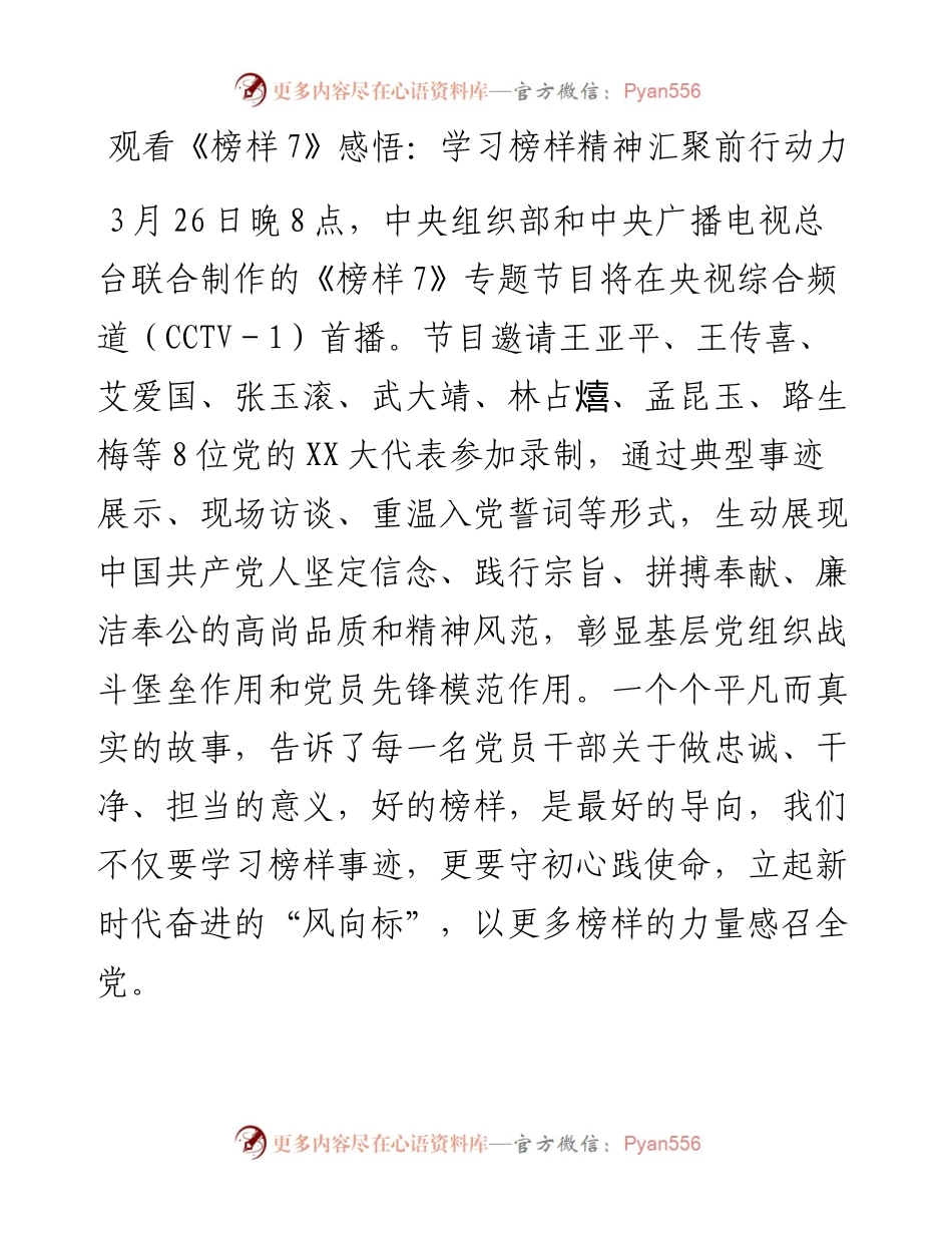 20230417：观看《榜样7》感悟：学习榜样精神汇聚前行动力.docx_第1页