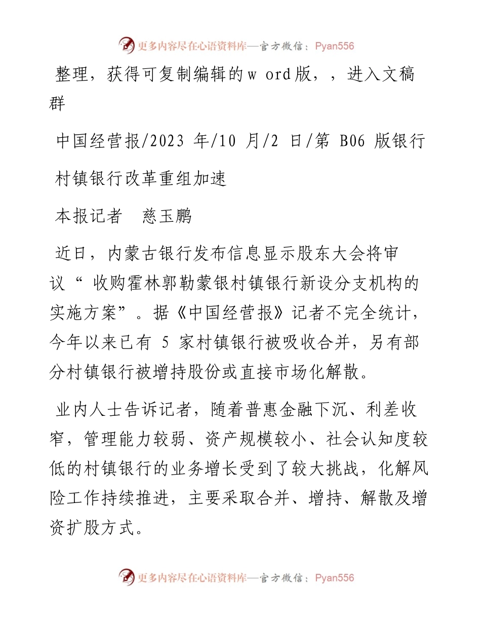 2023.10.02本报记者慈玉鹏：村镇银行改革重组加速.docx_第1页