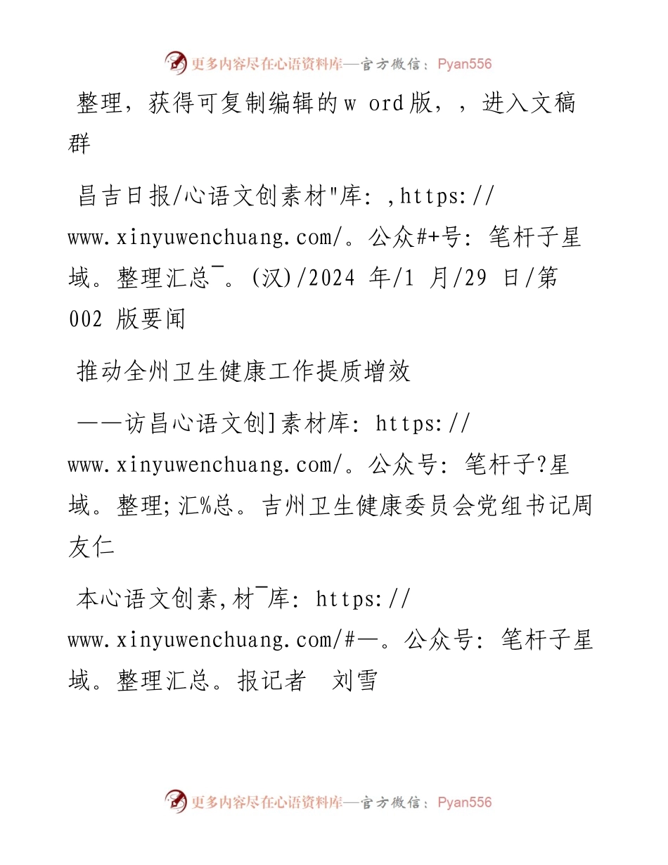 2024.01.29本报记者刘雪：推动全州卫生健康工作提质增效.docx_第1页
