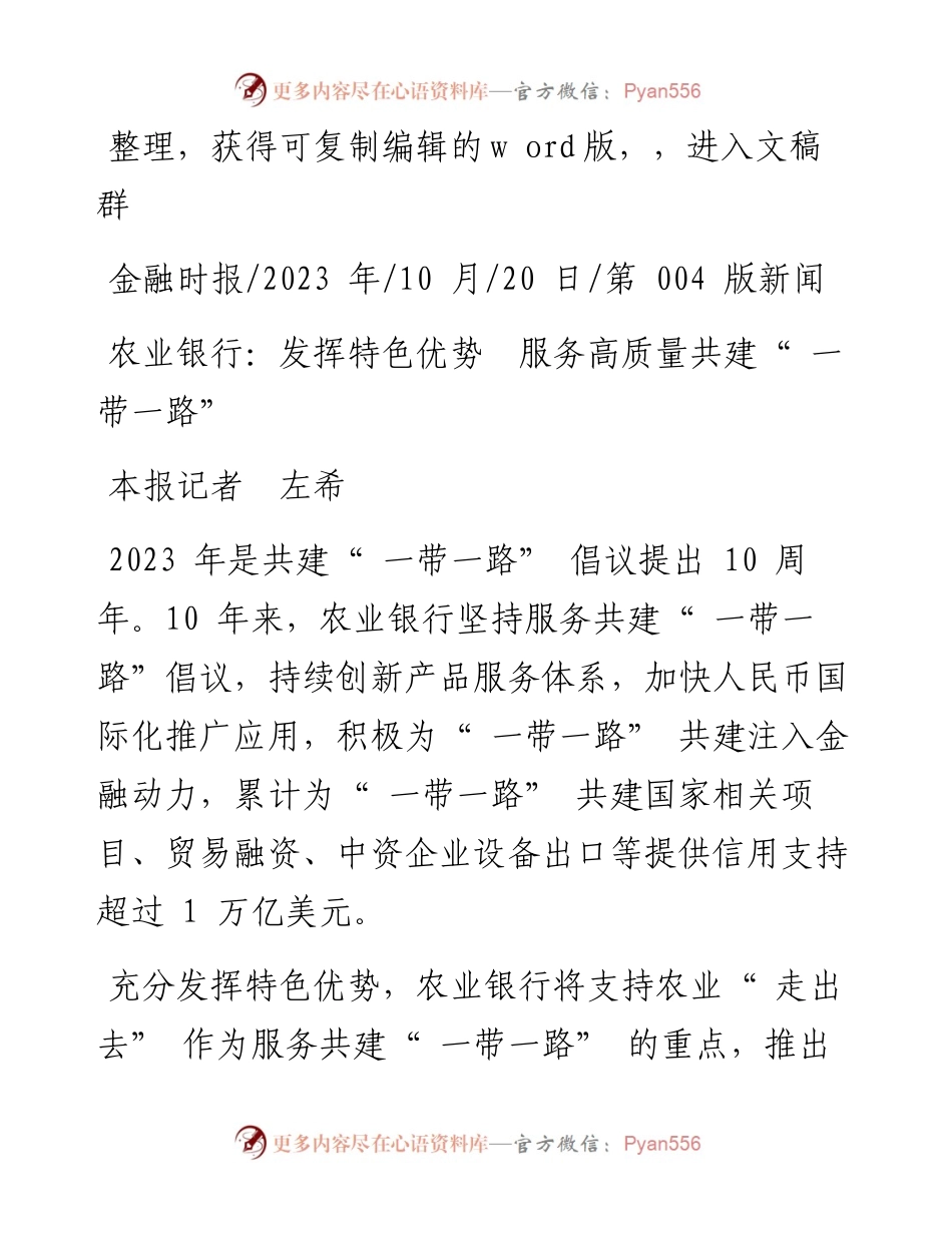 2023.10.20本报记者左希：农业银行：发挥特色优势服务高质量共建一带一路.docx_第1页