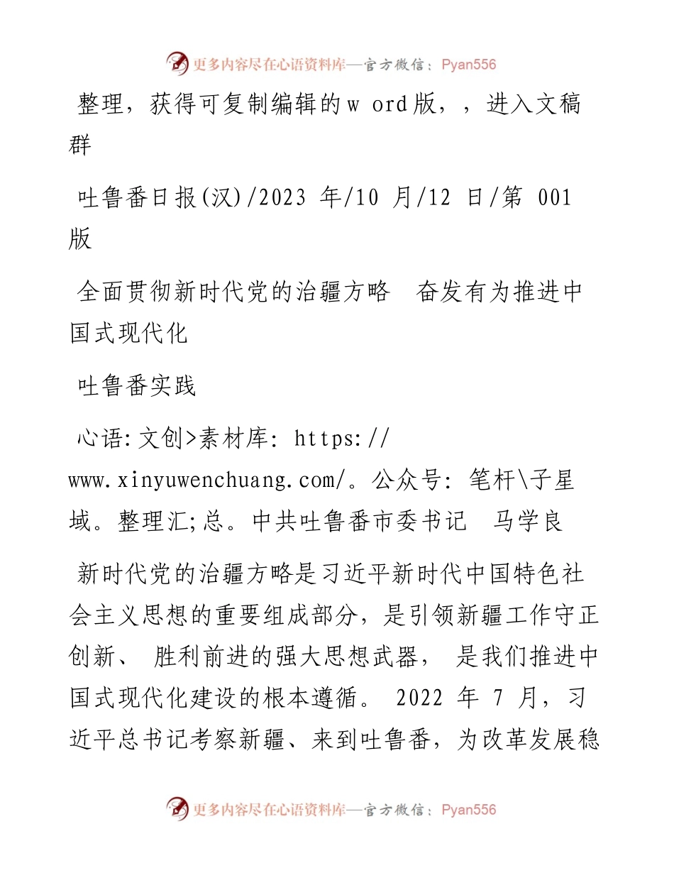 2023.10.12中共吐鲁番市委书记马学良：全面贯彻新时代党的治疆方略奋发有为推进中国式现代化吐鲁番实践.docx_第1页