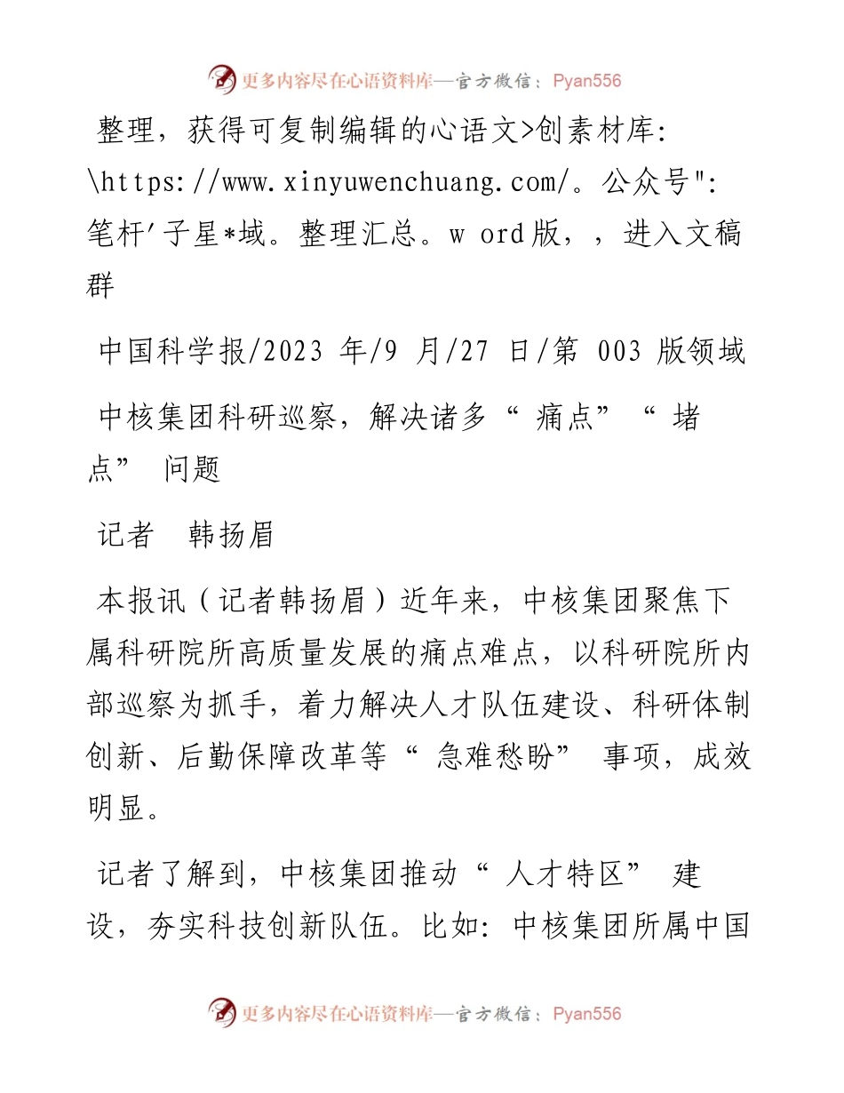 2023.09.27记者韩扬眉：中核集团科研巡察，解决诸多痛点堵点问题.docx_第1页