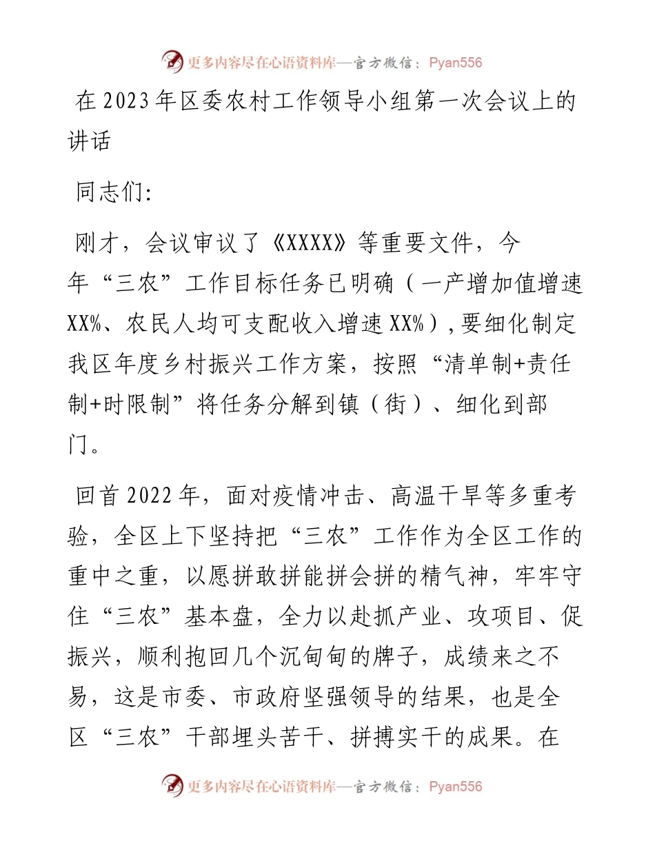 20230403：在2023年区委农村工作领导小组第一次会议上的讲话.docx_第1页