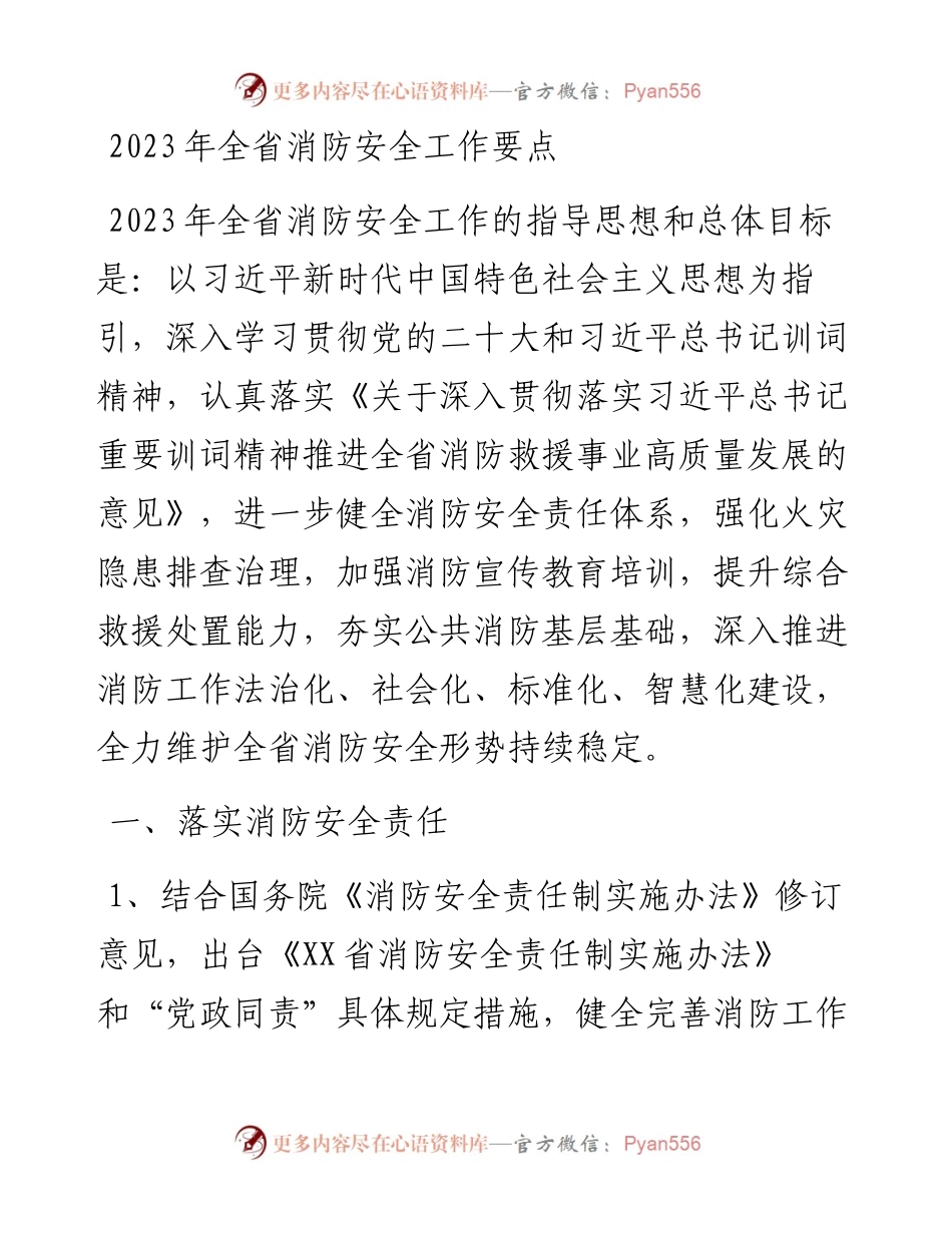 2023年全省消防安全工作要点.docx_第1页