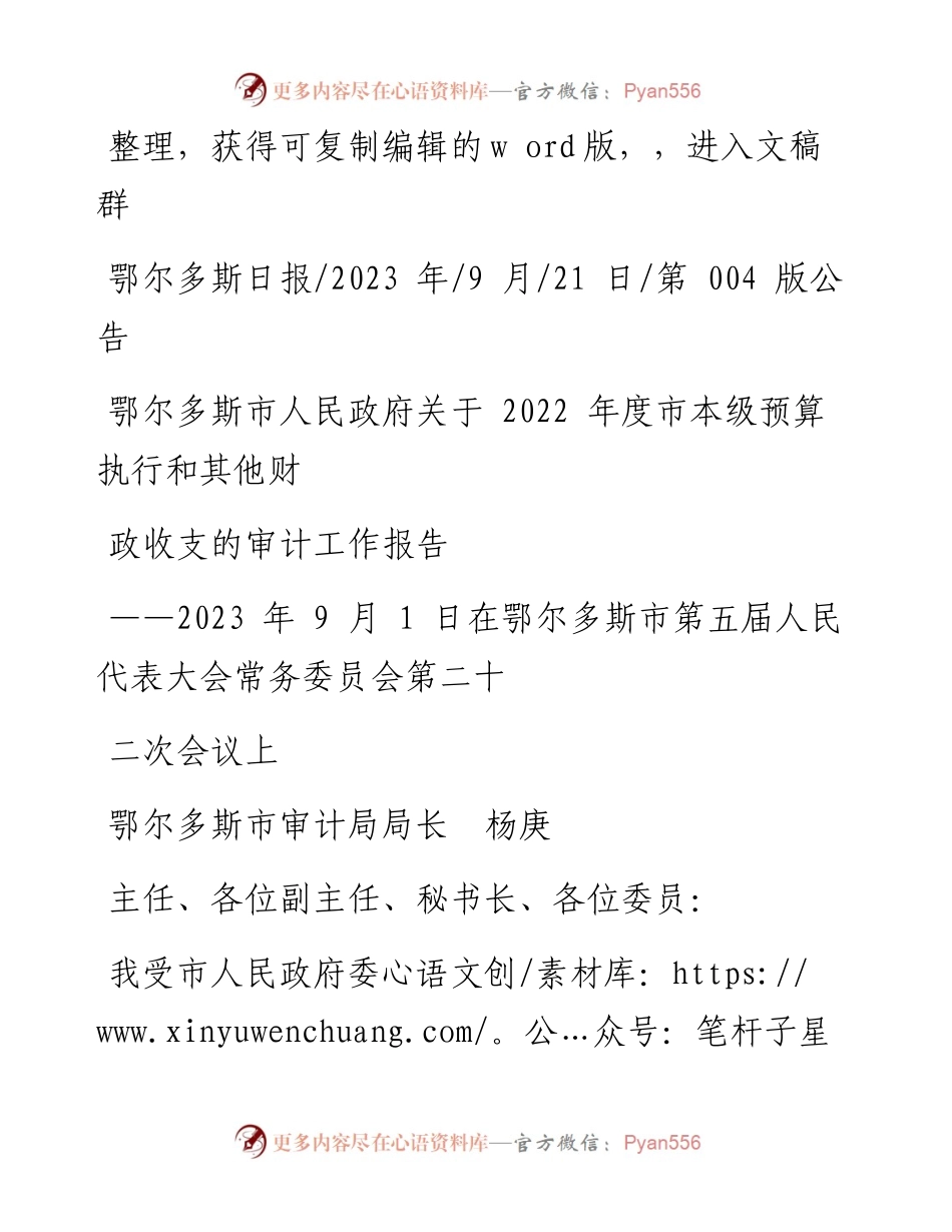 2023.09.21鄂尔多斯市人民政府关于度市本级预算执行和其他财政收支的审计工作报告.docx_第1页