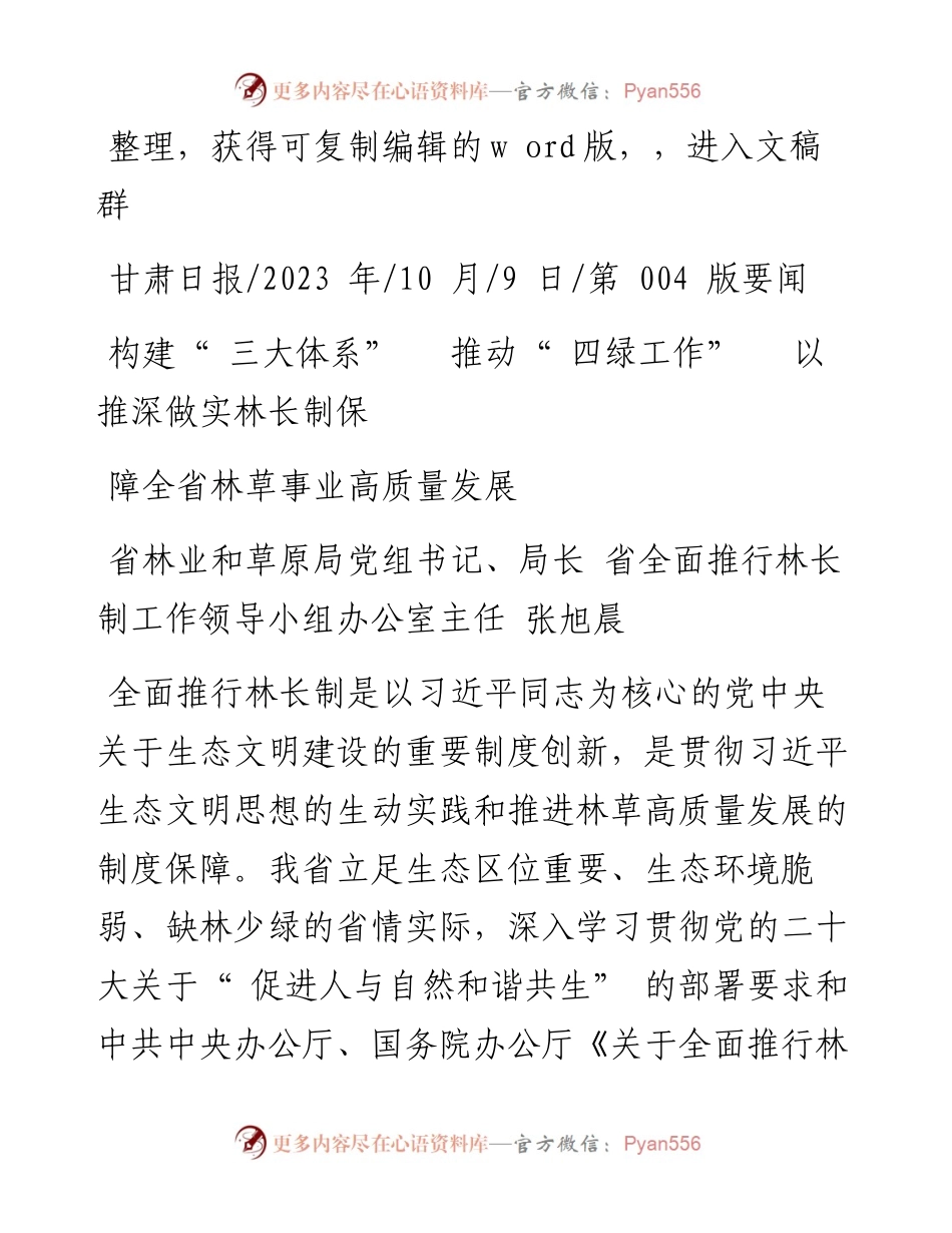 2023.10.09省林业和草原局局长：推动四绿工作以推深做实林长制保障全省林草事业高质量发展.docx_第1页