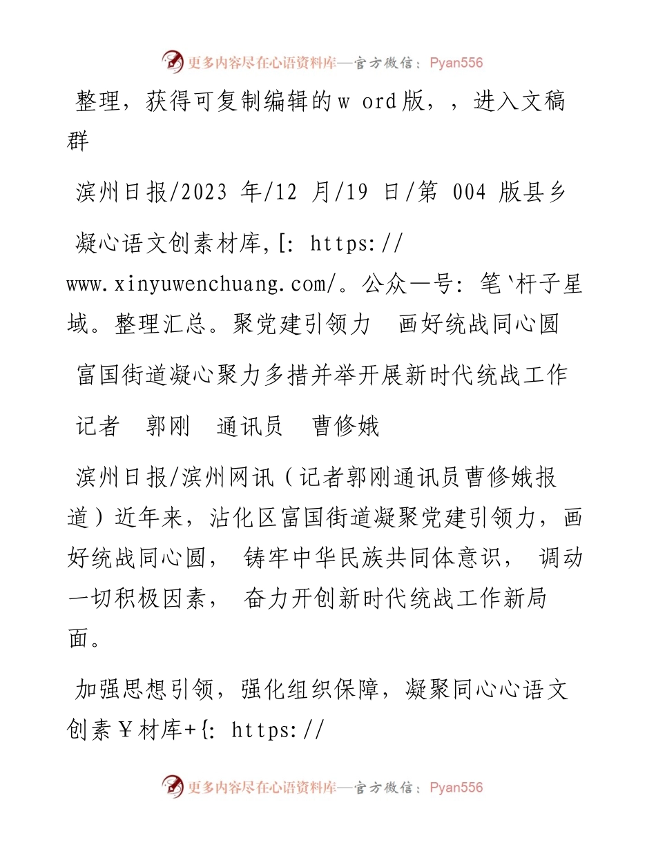 2023.12.19记者郭刚通讯员曹修娥：凝聚党建引领力画好统战同心圆.docx_第1页