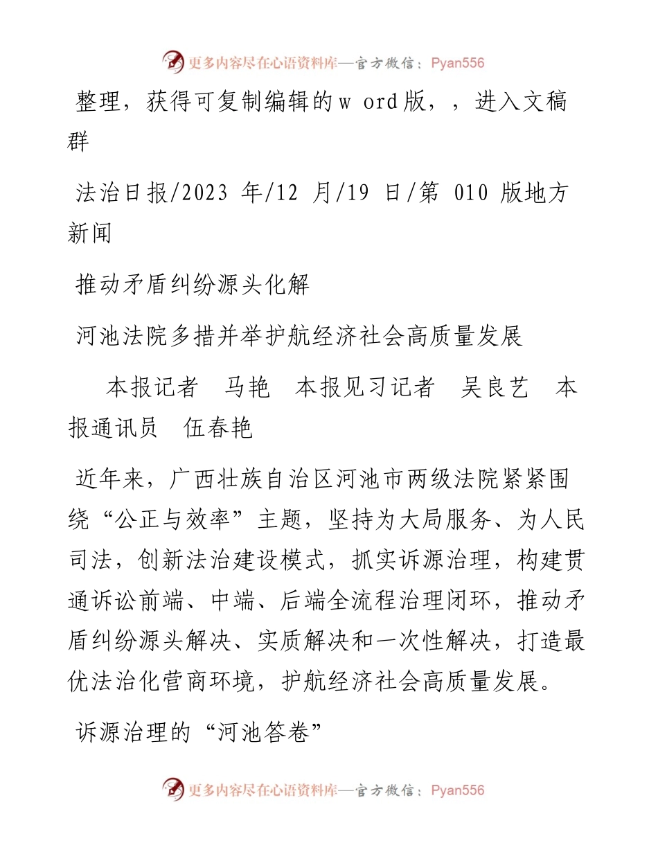 2023.12.19本报记者马艳本报见习记者吴良艺本报通讯员伍春艳：河池法院多措并举护航经济社会高质量发展.docx_第1页