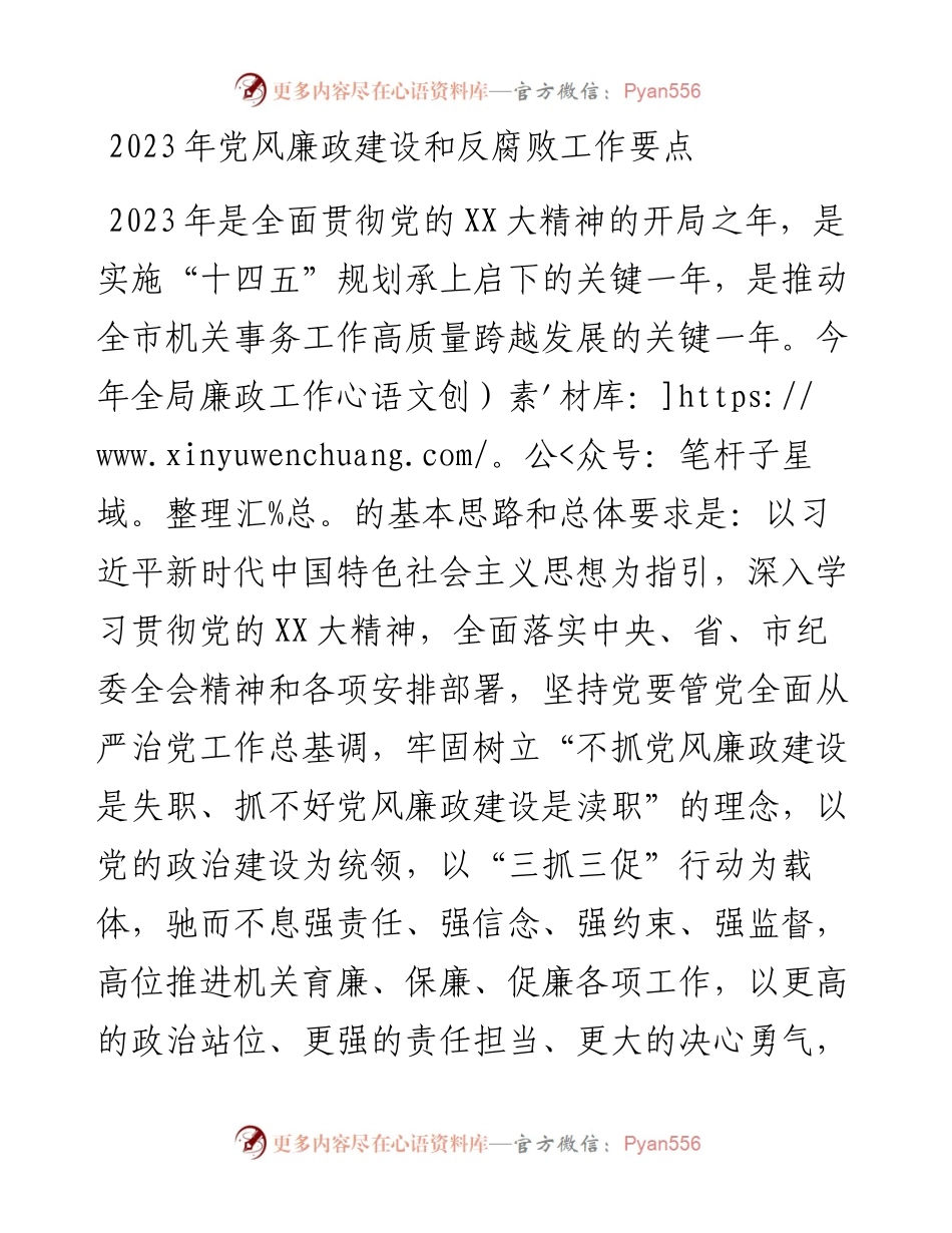 20230301：2023年党风廉政建设和反腐败工作要点.docx_第1页