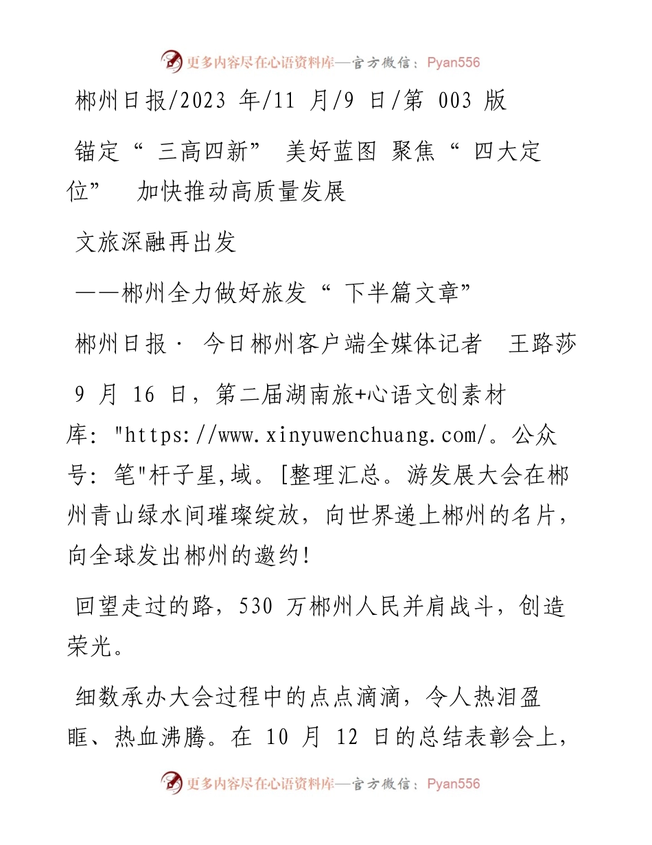 2023.11.09郴州日报·今日郴州客户端全媒体记者王路莎：文旅深融再出发——“政论文微博号”整理.docx_第1页