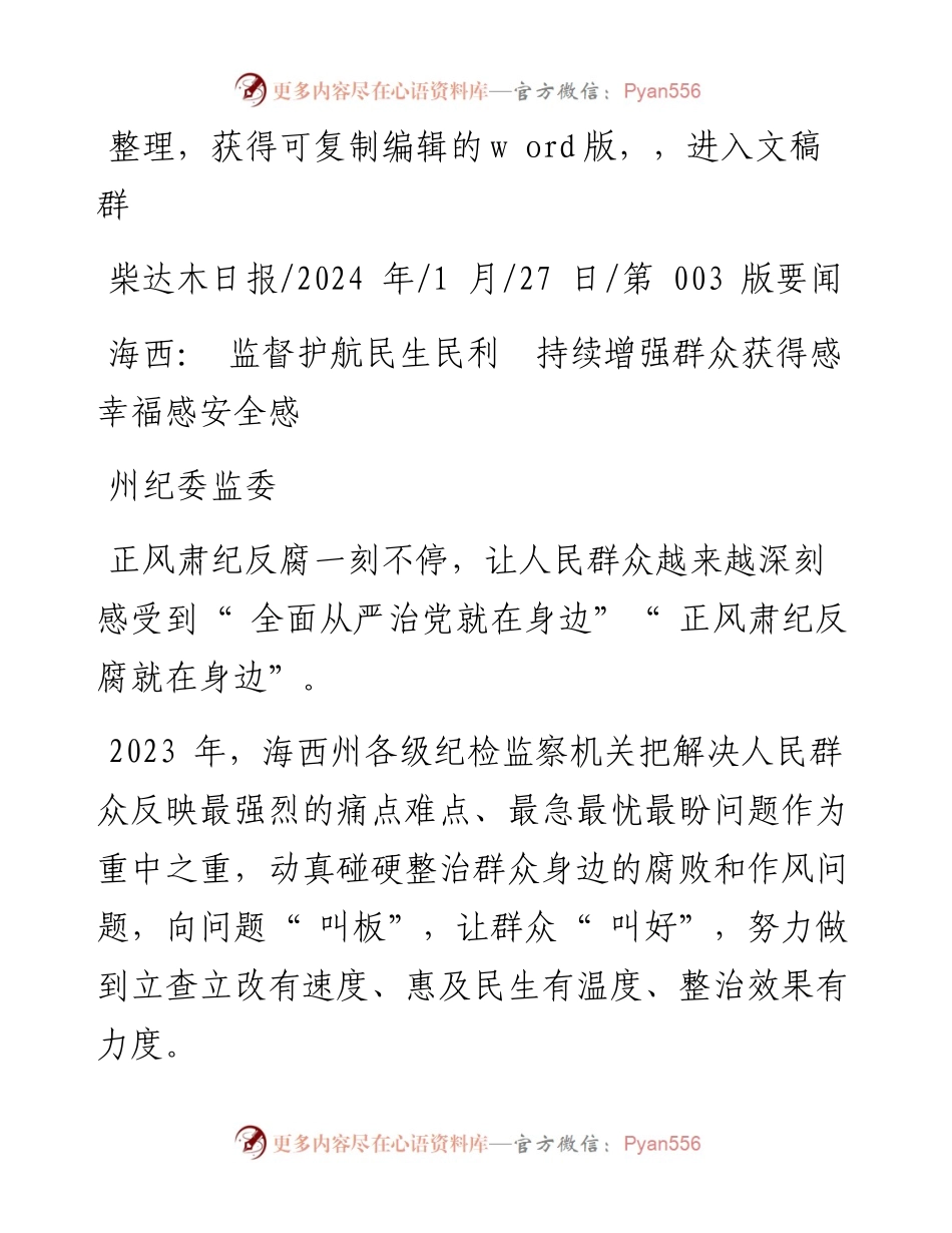 2024.01.27州纪委监委：海西：监督护航民生民利持续增强群众获得感幸福感安全感.docx_第1页