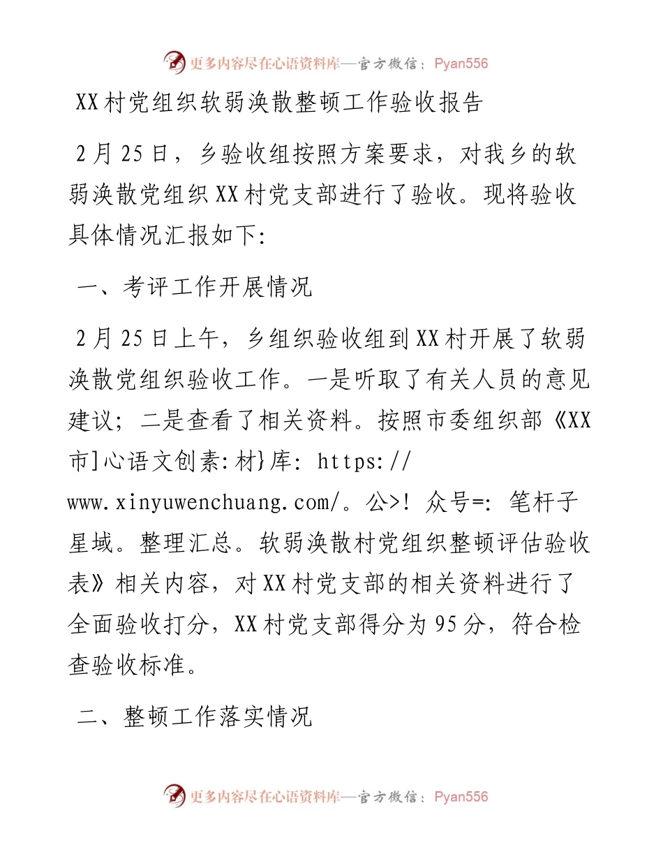 20230314：XX村党组织软弱涣散整顿工作验收报告.docx_第1页