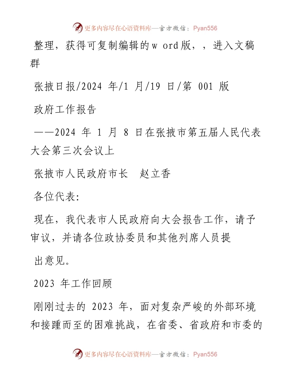 2024.01.19张掖市人民政府市长赵立香：政府工作报告.docx_第1页