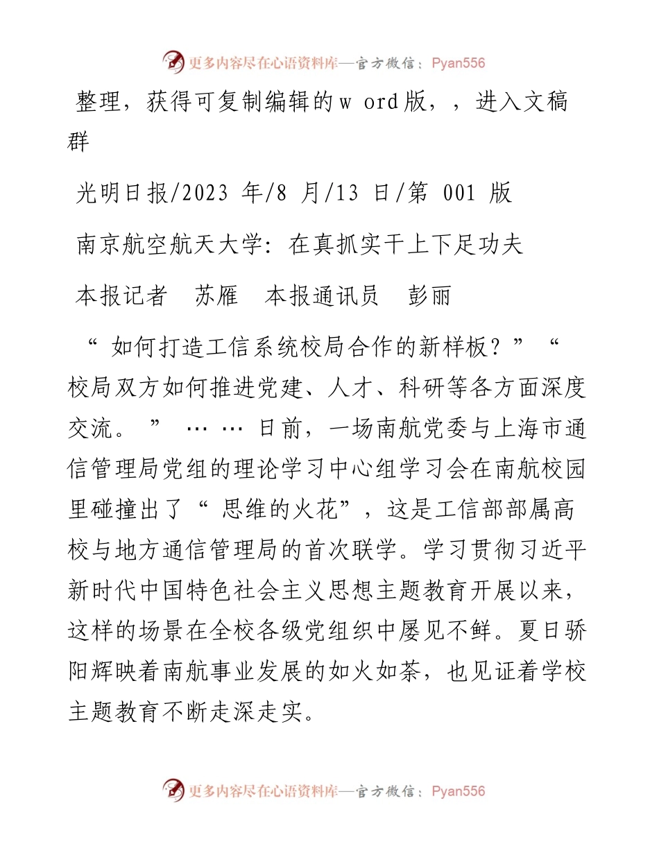 2023.08.13本报记者苏雁本报通讯员彭丽：南京航空航天大学：在真抓实干上下足功夫.docx_第1页