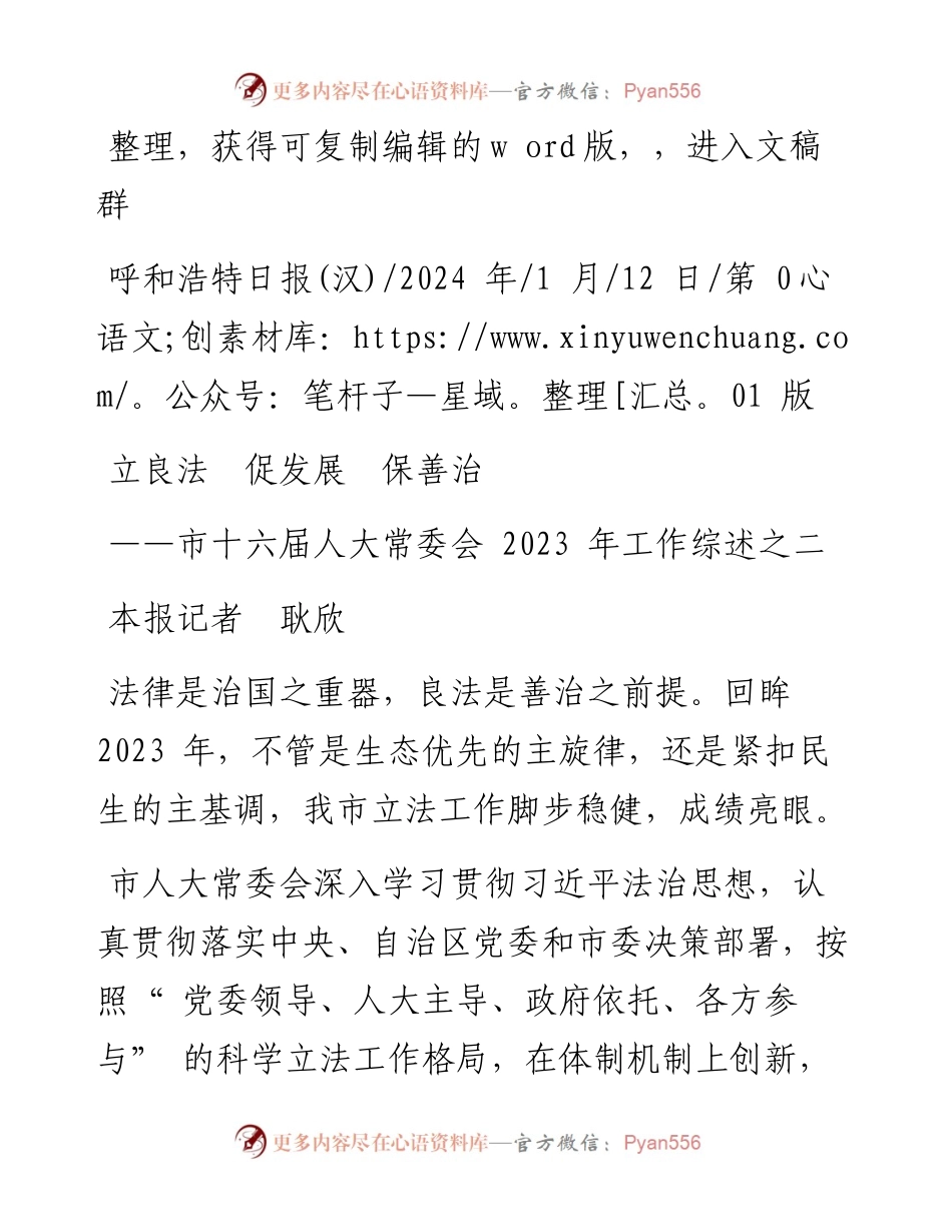 2024.01.12本报记者耿欣：立良法促发展保善治.docx_第1页