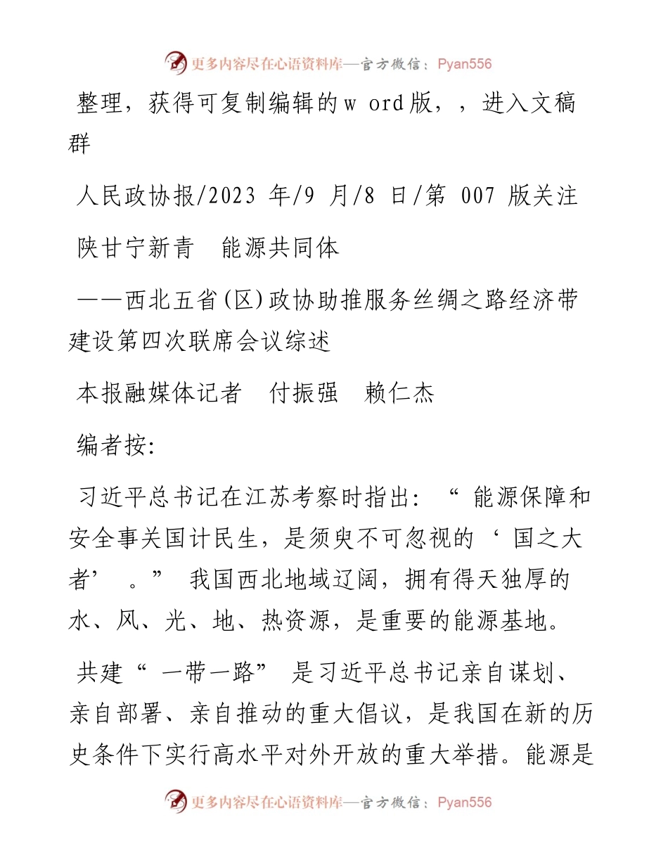 2023.09.08本报融媒体记者付振强赖仁杰：陕甘宁新青能源共同体.docx_第1页