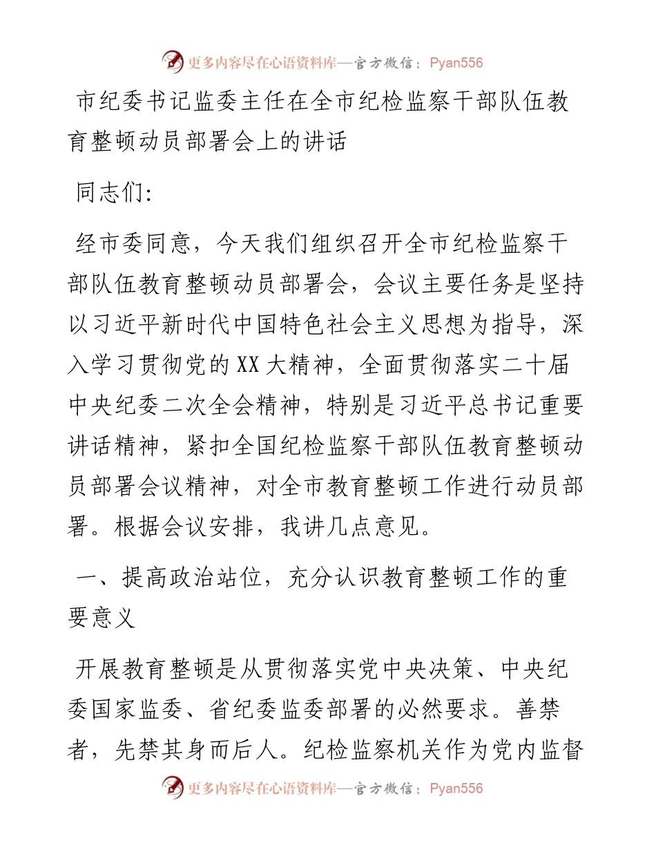 20230416：市纪委书记监委主任在全市纪检监察干部队伍教育整顿动员部署会上的讲话.docx_第1页