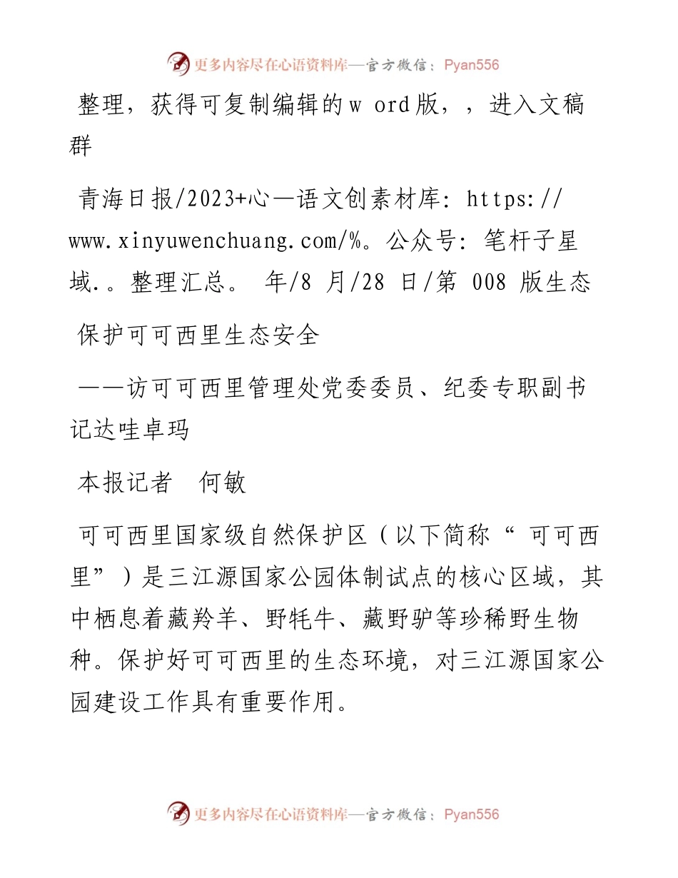 2023.08.28本报记者何敏：保护可可西里生态安全.docx_第1页