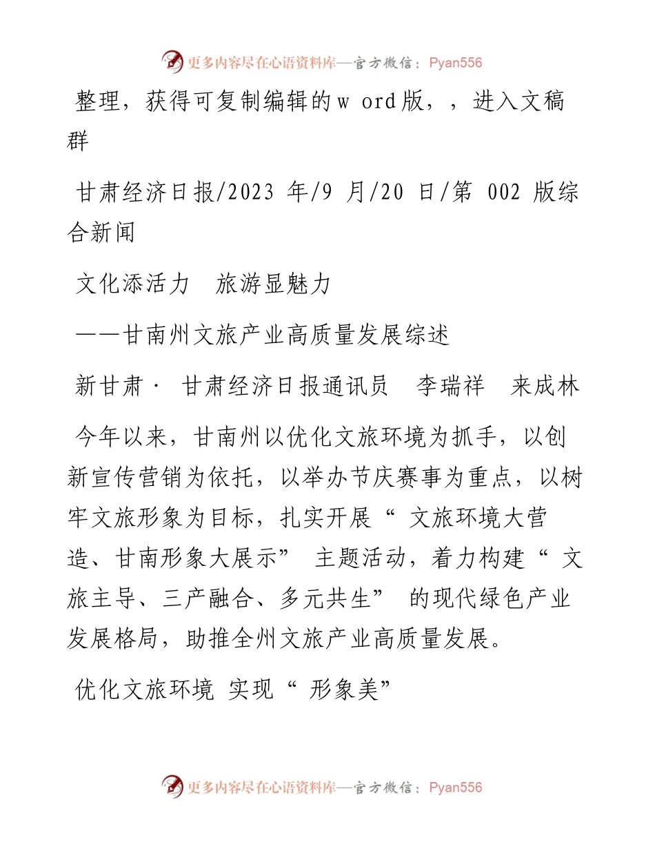 2023.09.20新甘肃·甘肃经济日报通讯员李瑞祥来成林：文化添活力旅游显魅力.docx_第1页