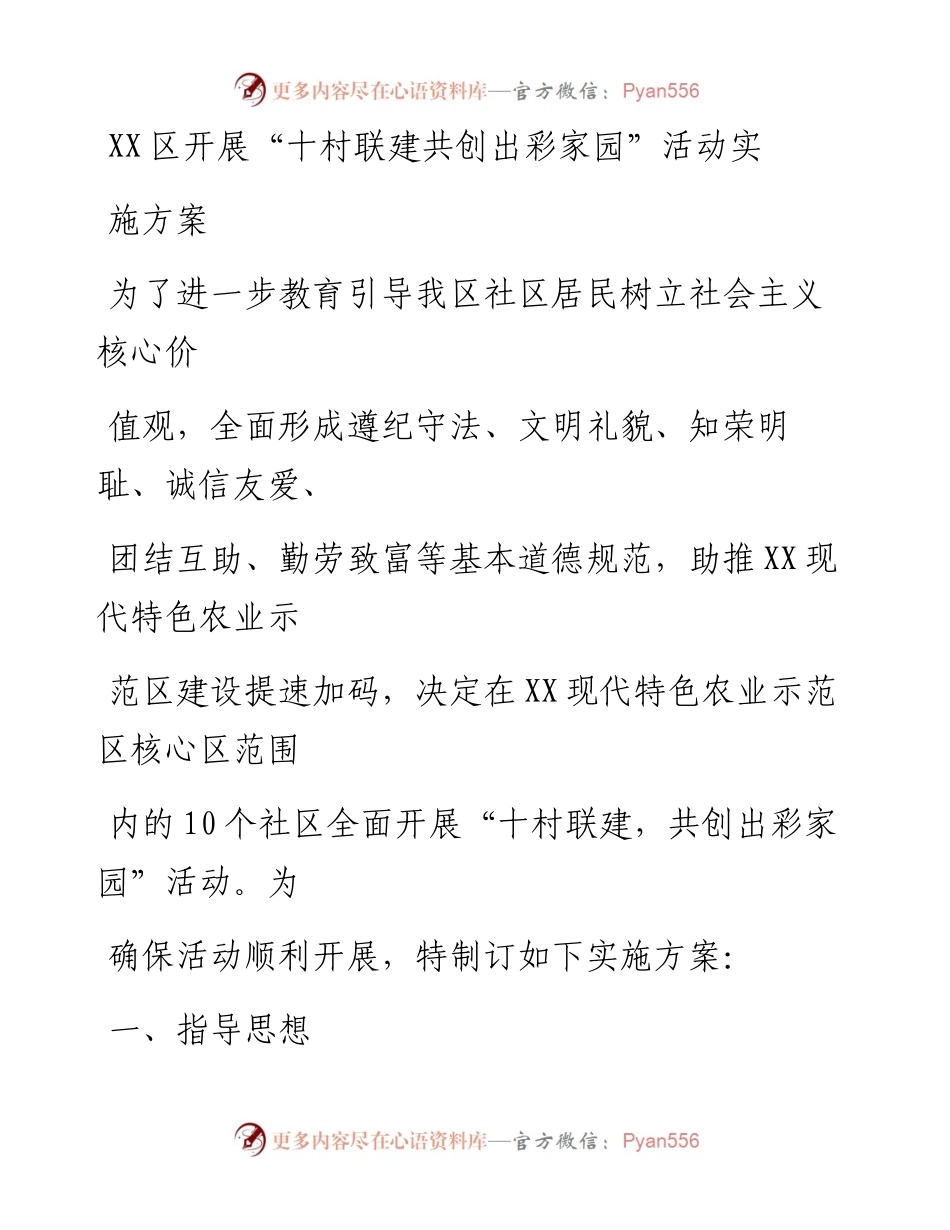 20230331：XX区开展十村联建共创出彩家园活动实施方案.docx_第1页
