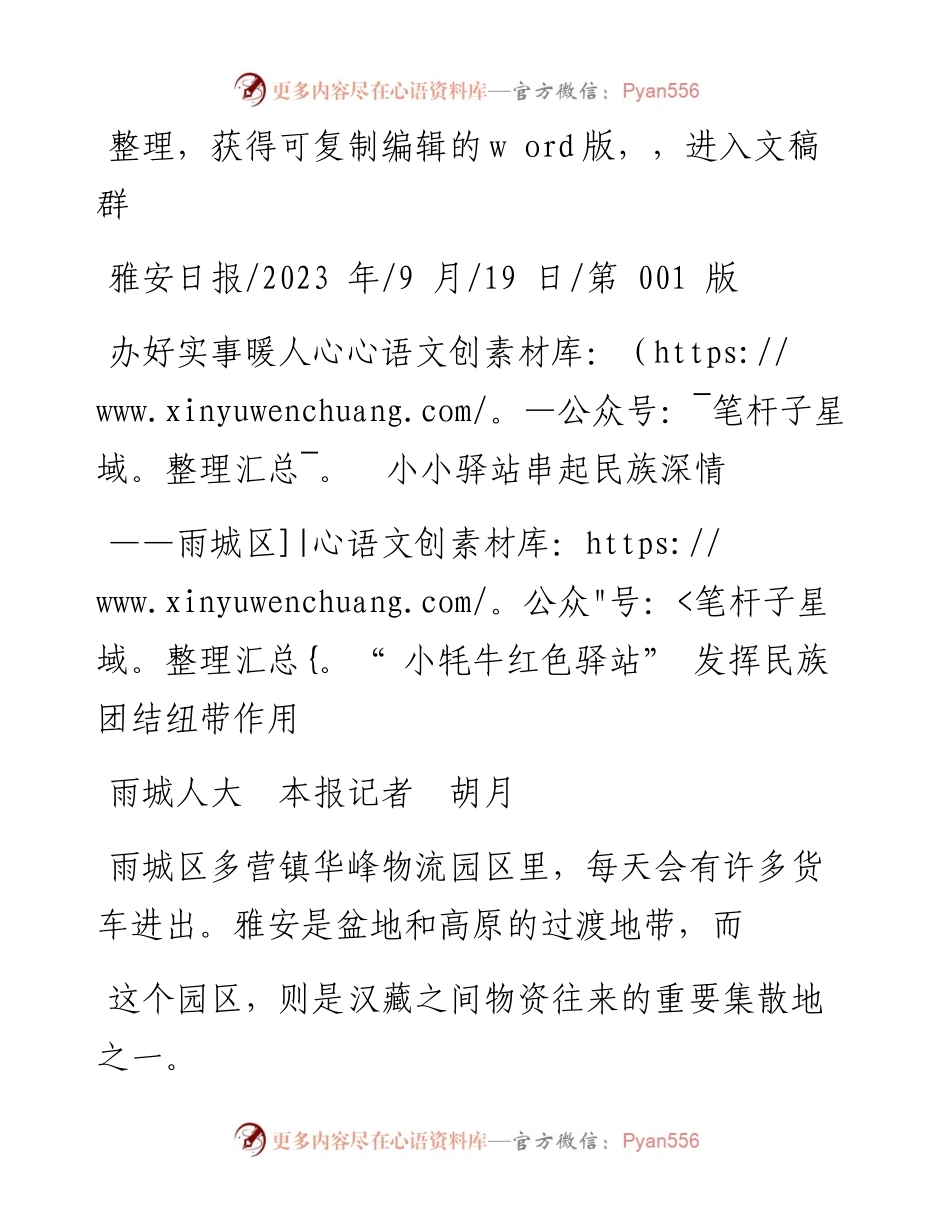 2023.09.19雨城人大本报记者胡月：办好实事暖人心小小驿站串起民族深情.docx_第1页