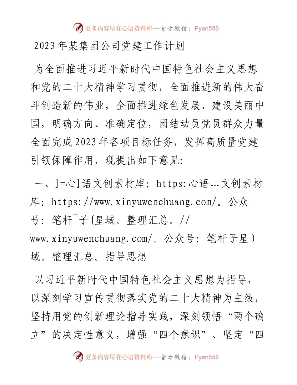 2023年某集团公司党建工作计划.docx_第1页