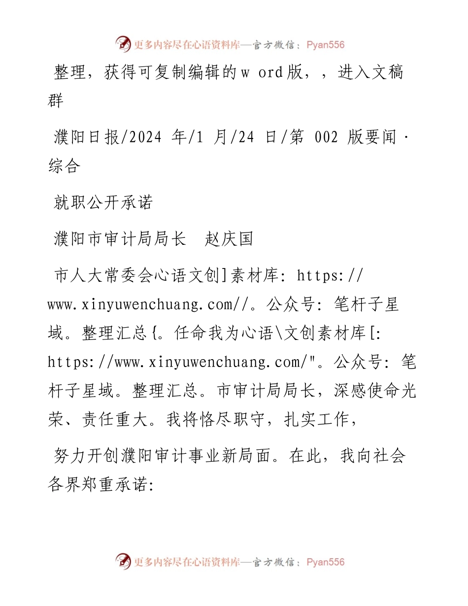 2024.01.24濮阳市审计局局长赵庆国：就职公开承诺.docx_第1页