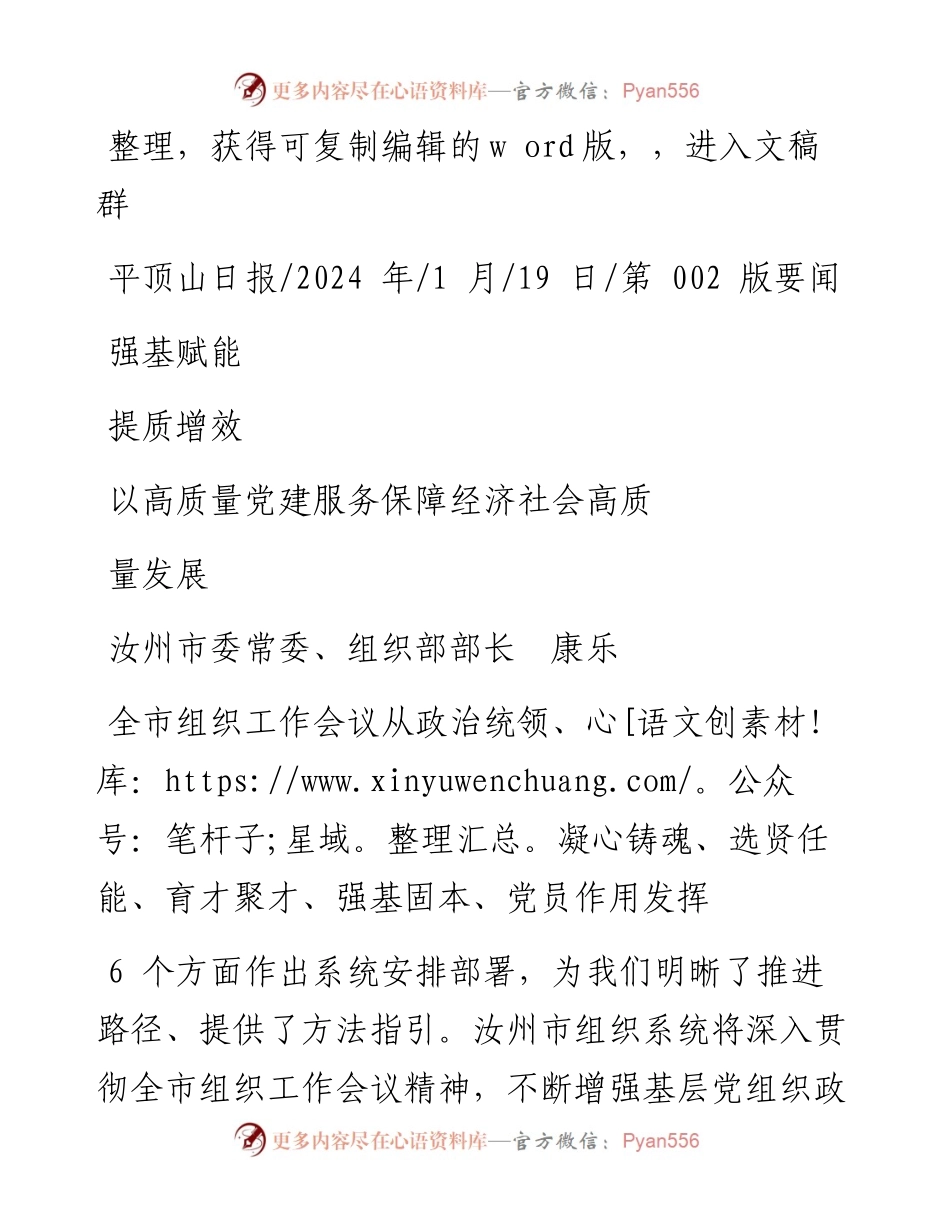 2024.01.19汝州市组织部部长康乐：强基赋能提质增效以高质量党建服务保障经济社会高质量发展.docx_第1页