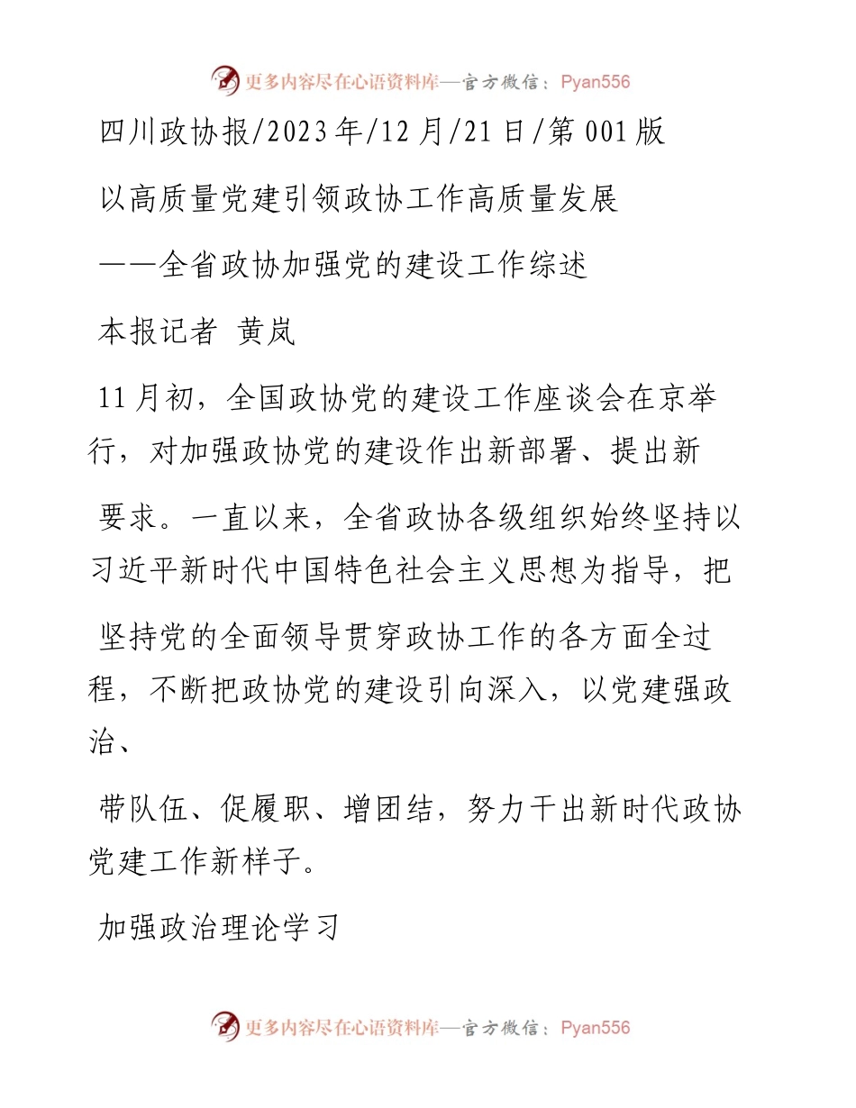 2023.12.21本报记者黄岚：以高质量党建引领政协工作高质量发展.docx_第1页