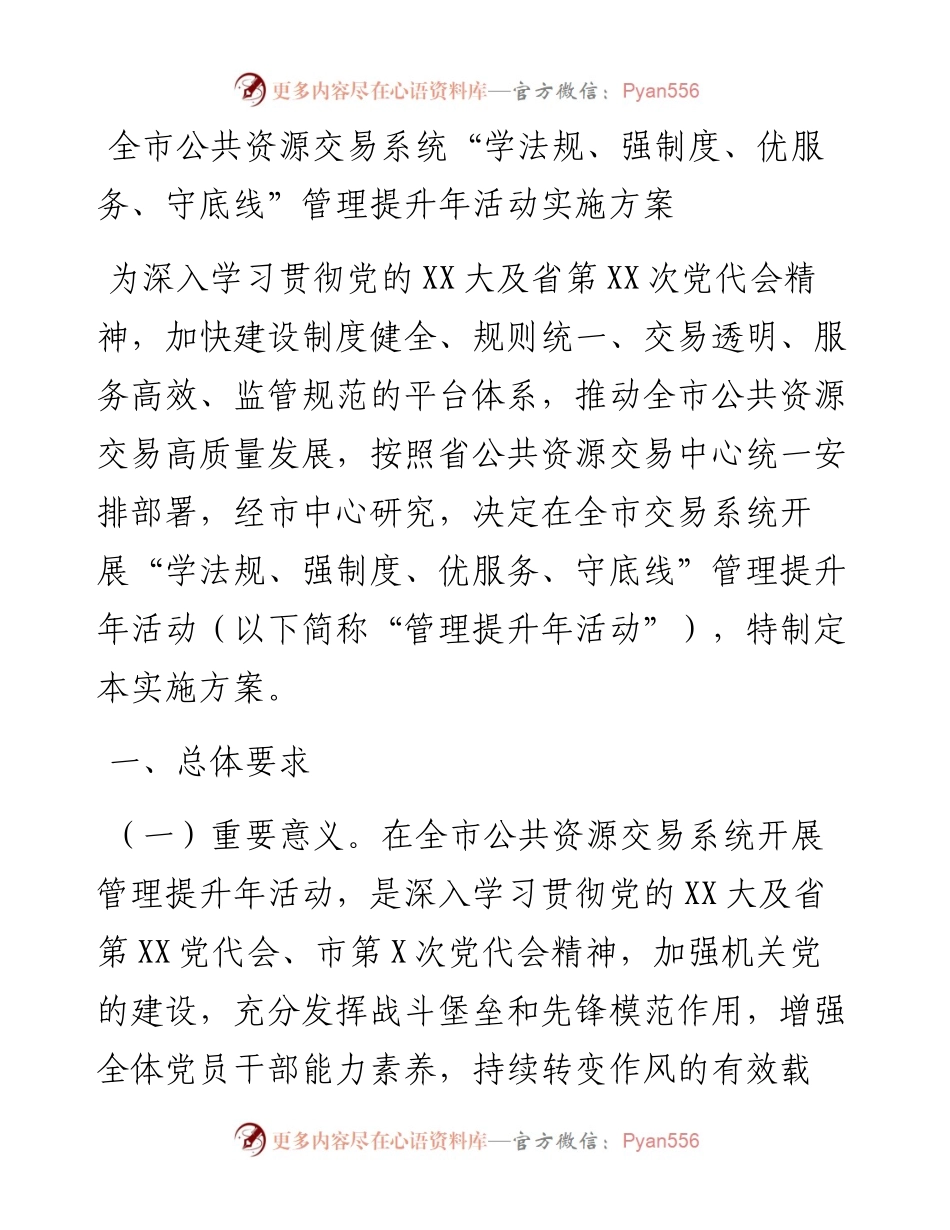 20230309：全市公共资源交易系统学法规、强制度、优服务、守底线管理提升年活动实施方案.docx_第1页