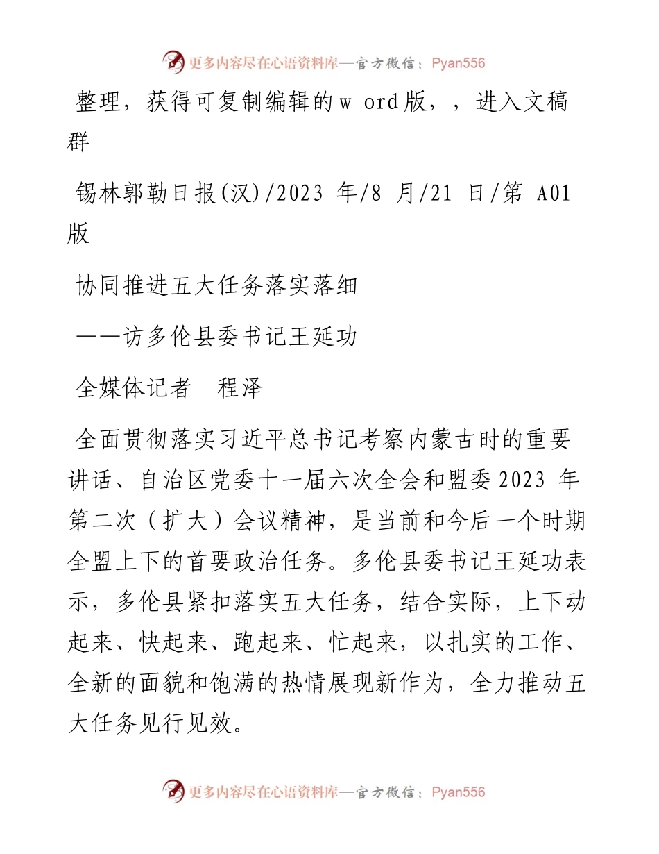 2023.08.21全媒体记者程泽：协同推进五大任务落实落细.docx_第1页