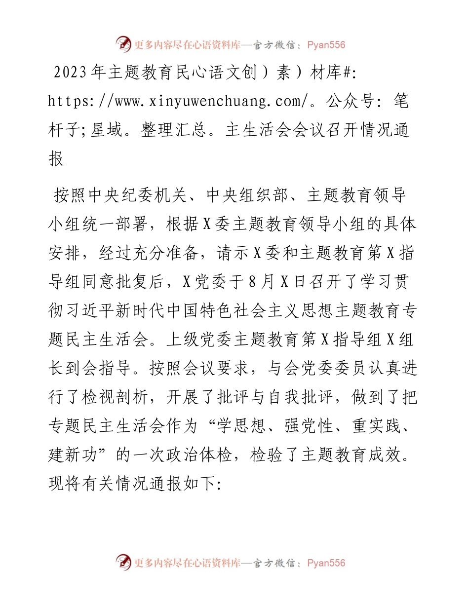 2023年主题教育民主生活会会议召开情况通报.docx_第1页