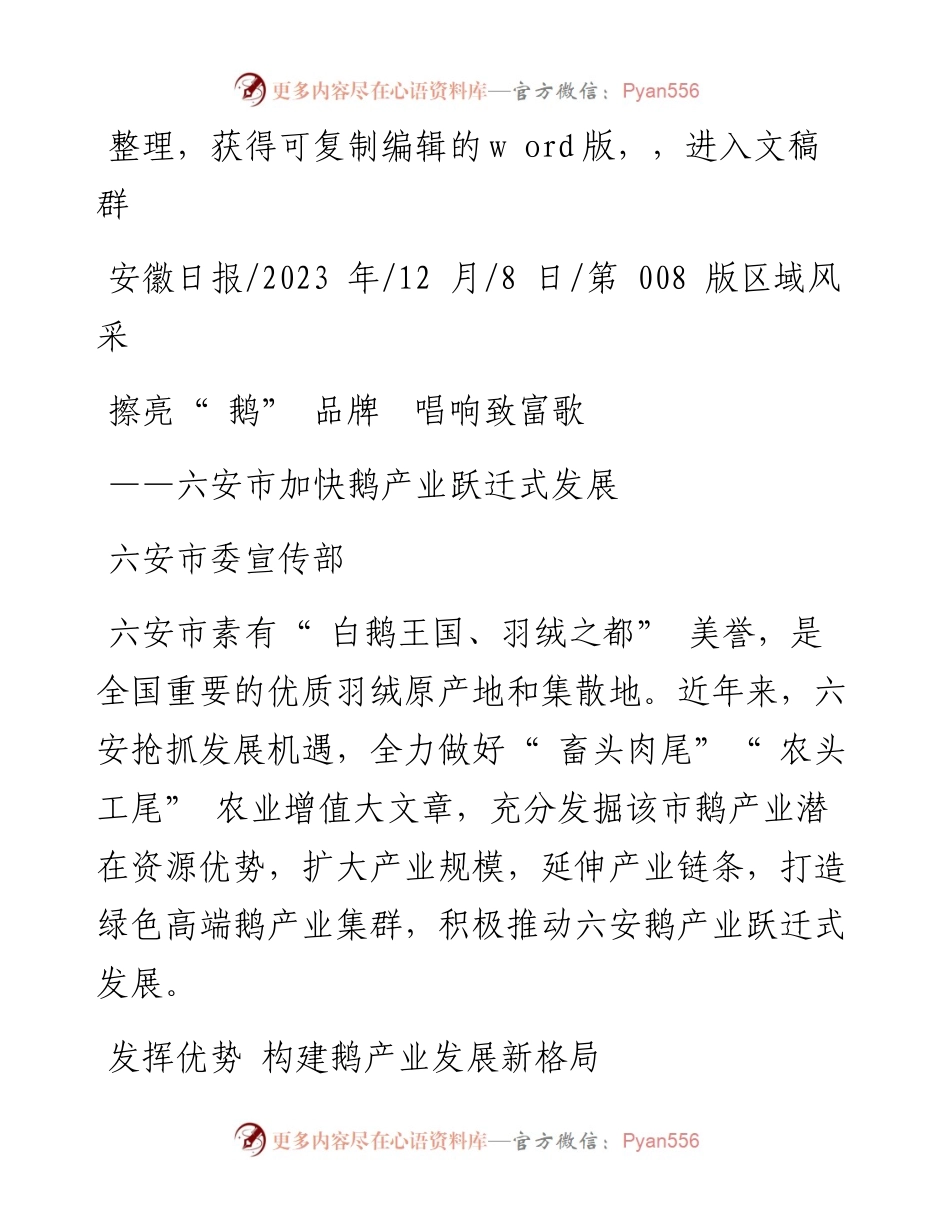 2023.12.08六安市委宣传部：擦亮鹅品牌唱响致富歌.docx_第1页