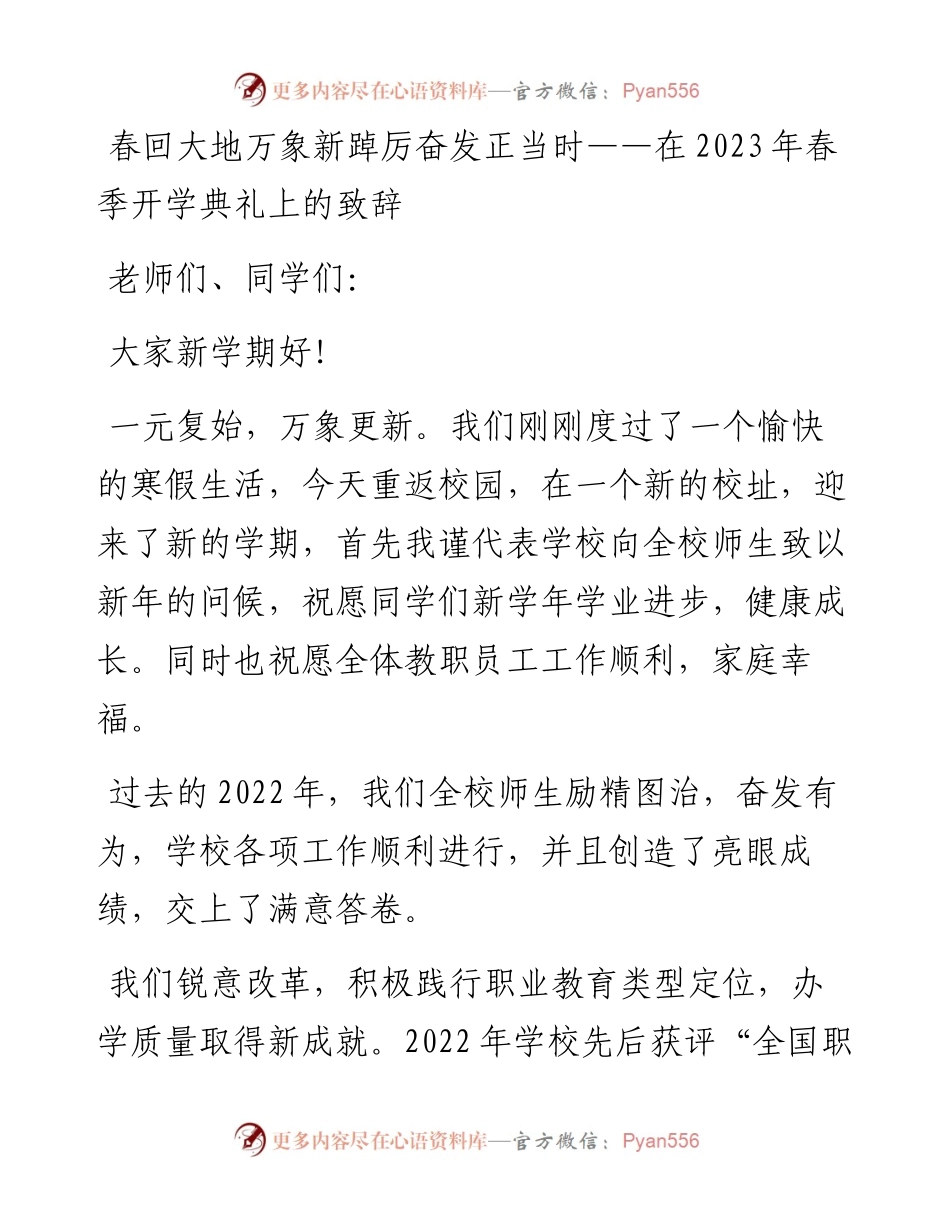 20230319：春回大地万象新踔厉奋发正当时在2023年春季开学典礼上的致辞.docx_第1页