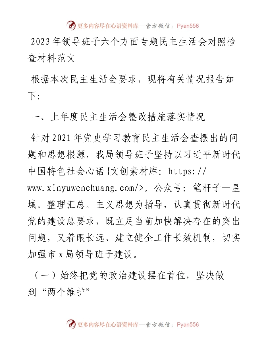 2023年领导班子六个方面专题民主生活会对照检查材料（六个带头）.docx_第1页